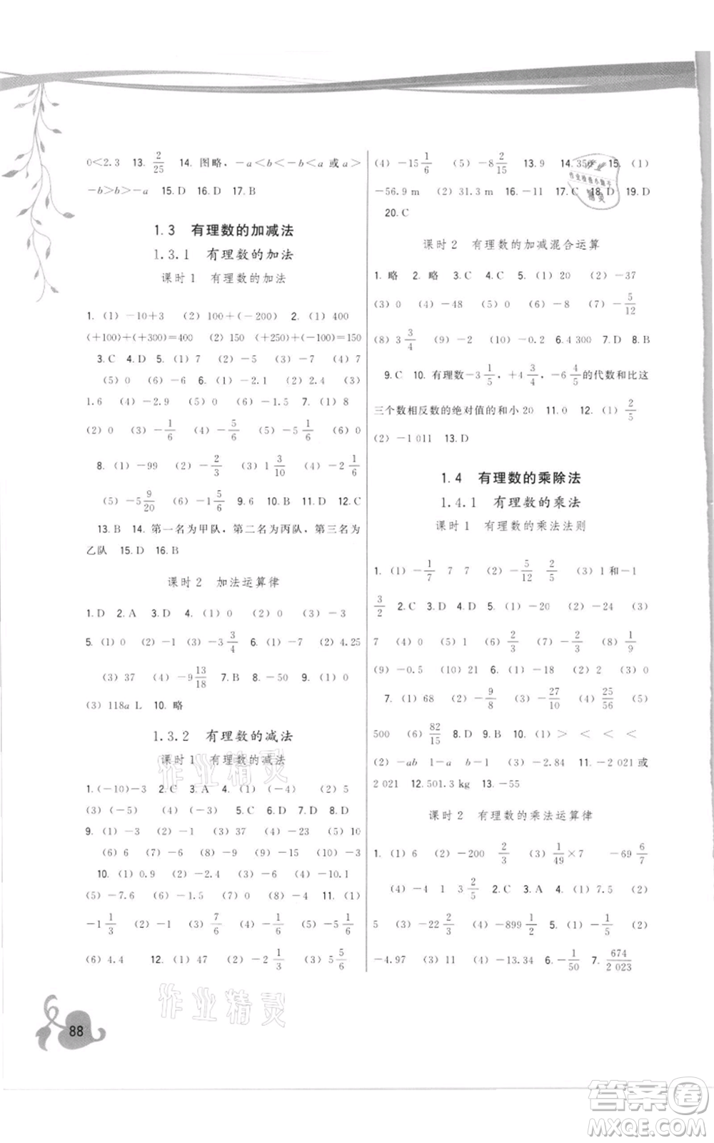 福建人民出版社2021頂尖課課練七年級上冊數(shù)學(xué)人教版參考答案