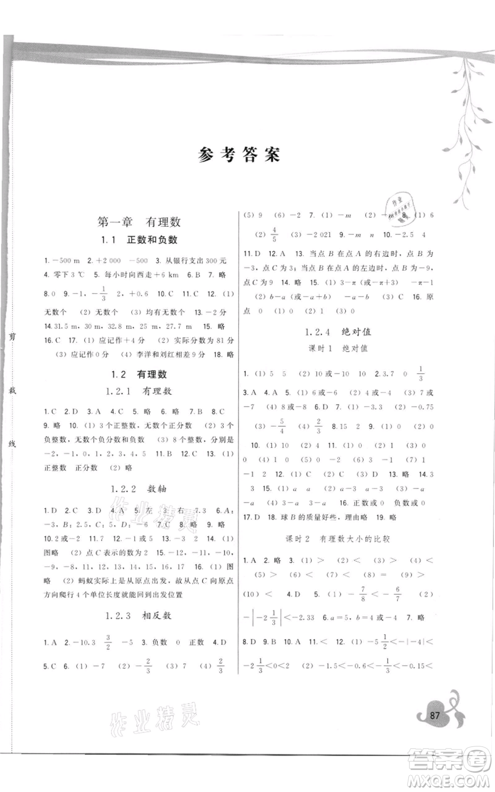 福建人民出版社2021頂尖課課練七年級上冊數(shù)學(xué)人教版參考答案