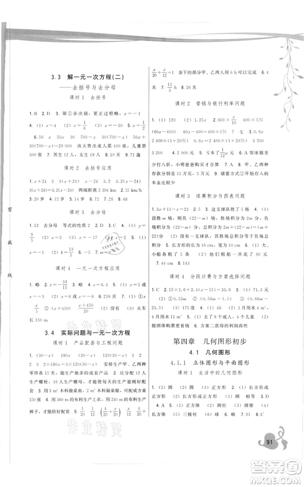 福建人民出版社2021頂尖課課練七年級上冊數(shù)學(xué)人教版參考答案