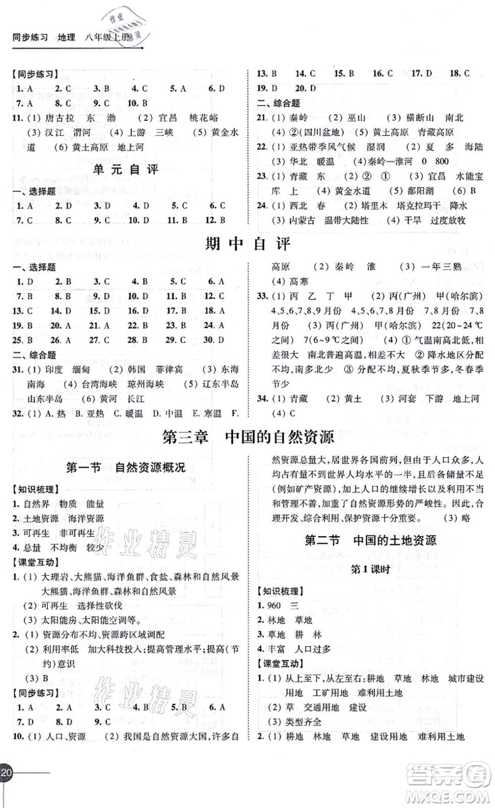 江蘇鳳凰科學(xué)技術(shù)出版社2021同步練習(xí)地理八年級上冊湘教版答案