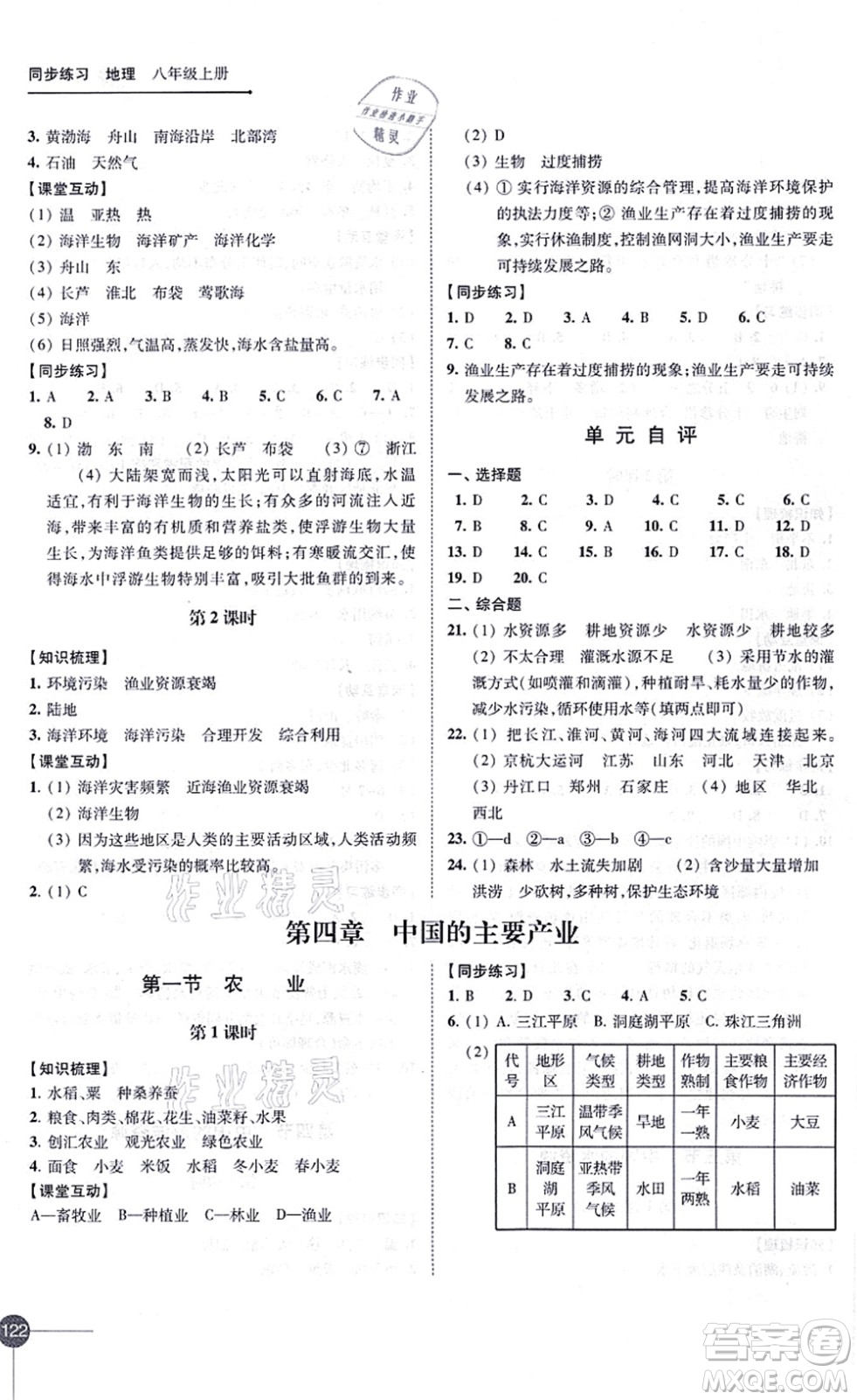 江蘇鳳凰科學(xué)技術(shù)出版社2021同步練習(xí)地理八年級上冊湘教版答案