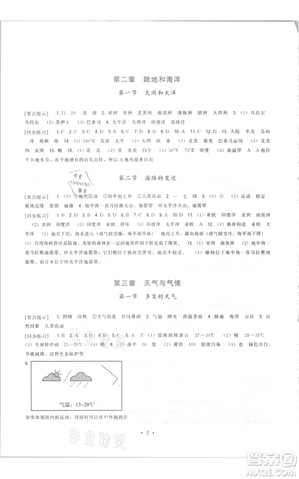 福建人民出版社2021頂尖課課練七年級上冊地理人教版參考答案