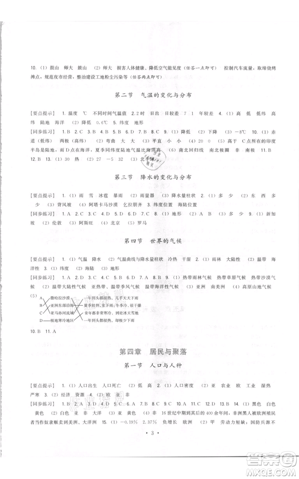 福建人民出版社2021頂尖課課練七年級上冊地理人教版參考答案