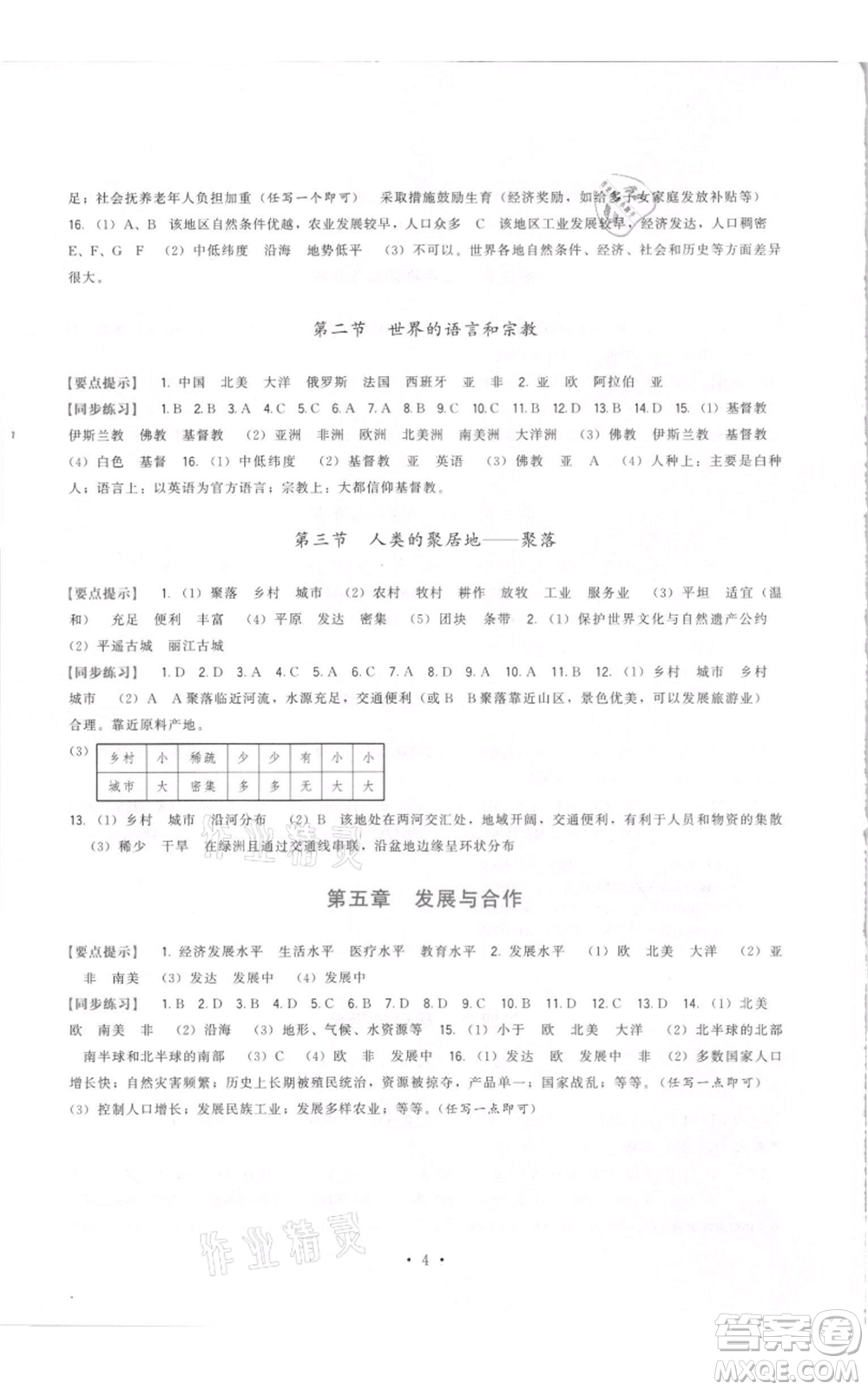 福建人民出版社2021頂尖課課練七年級上冊地理人教版參考答案