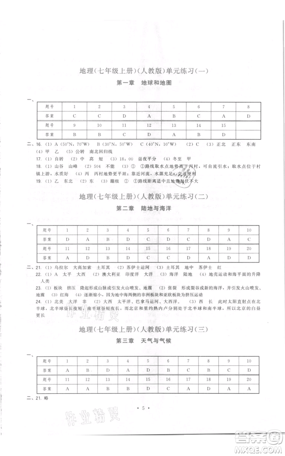 福建人民出版社2021頂尖課課練七年級上冊地理人教版參考答案