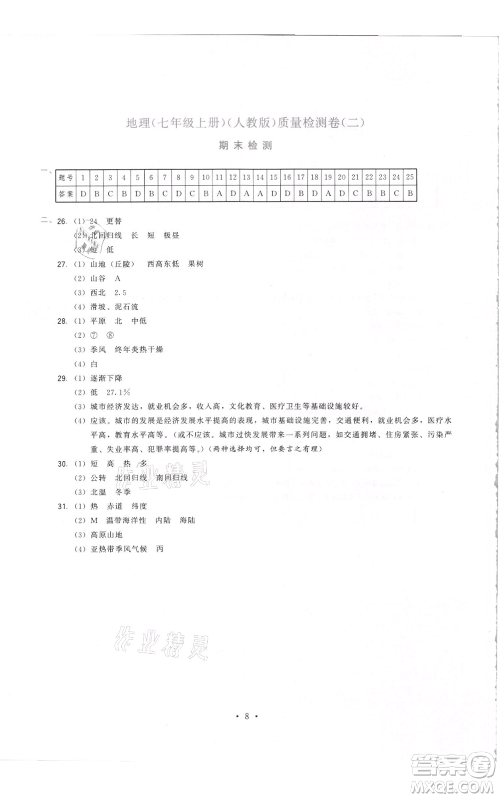 福建人民出版社2021頂尖課課練七年級上冊地理人教版參考答案