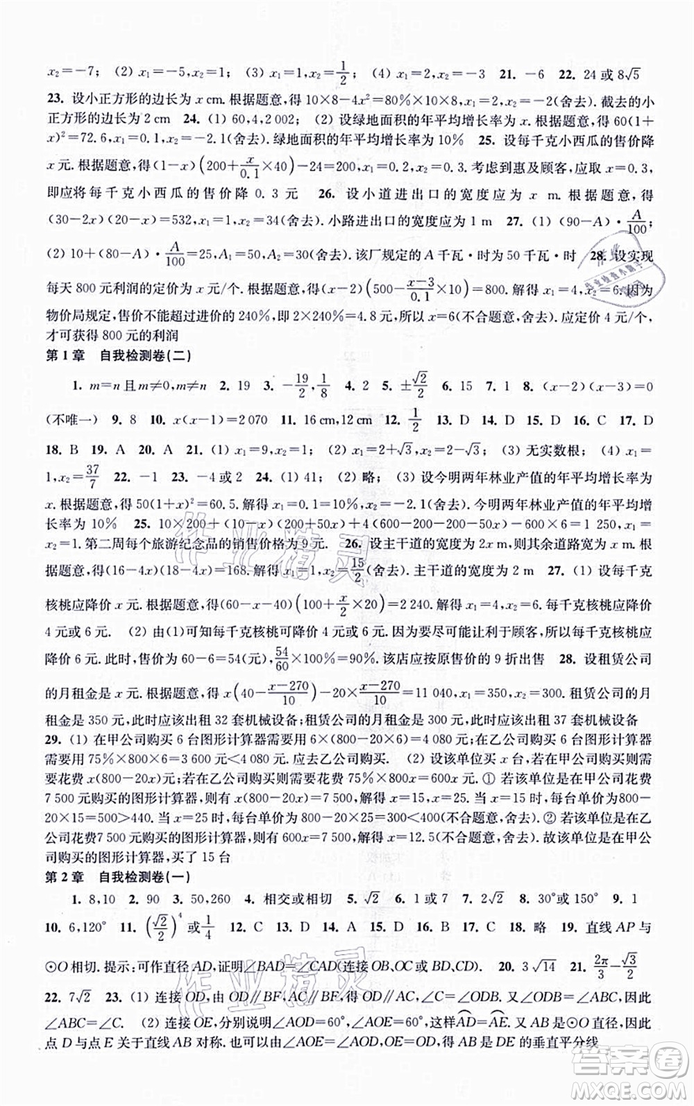 江蘇鳳凰科學(xué)技術(shù)出版社2021同步練習(xí)數(shù)學(xué)九年級(jí)上冊(cè)蘇科版答案