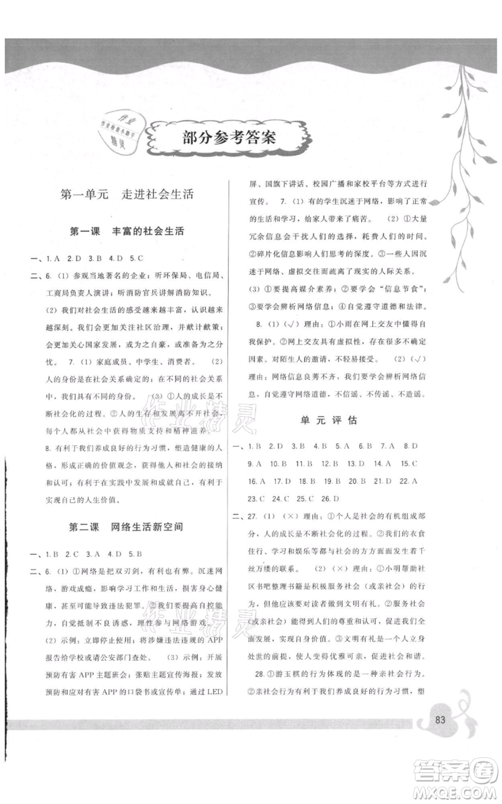 福建人民出版社2021頂尖課課練八年級上冊道德與法治人教版參考答案