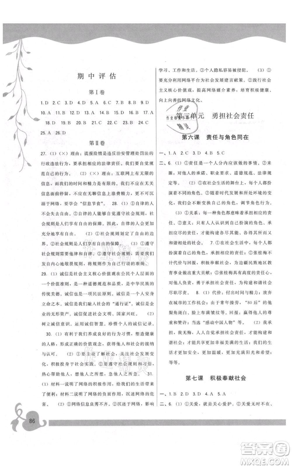 福建人民出版社2021頂尖課課練八年級上冊道德與法治人教版參考答案