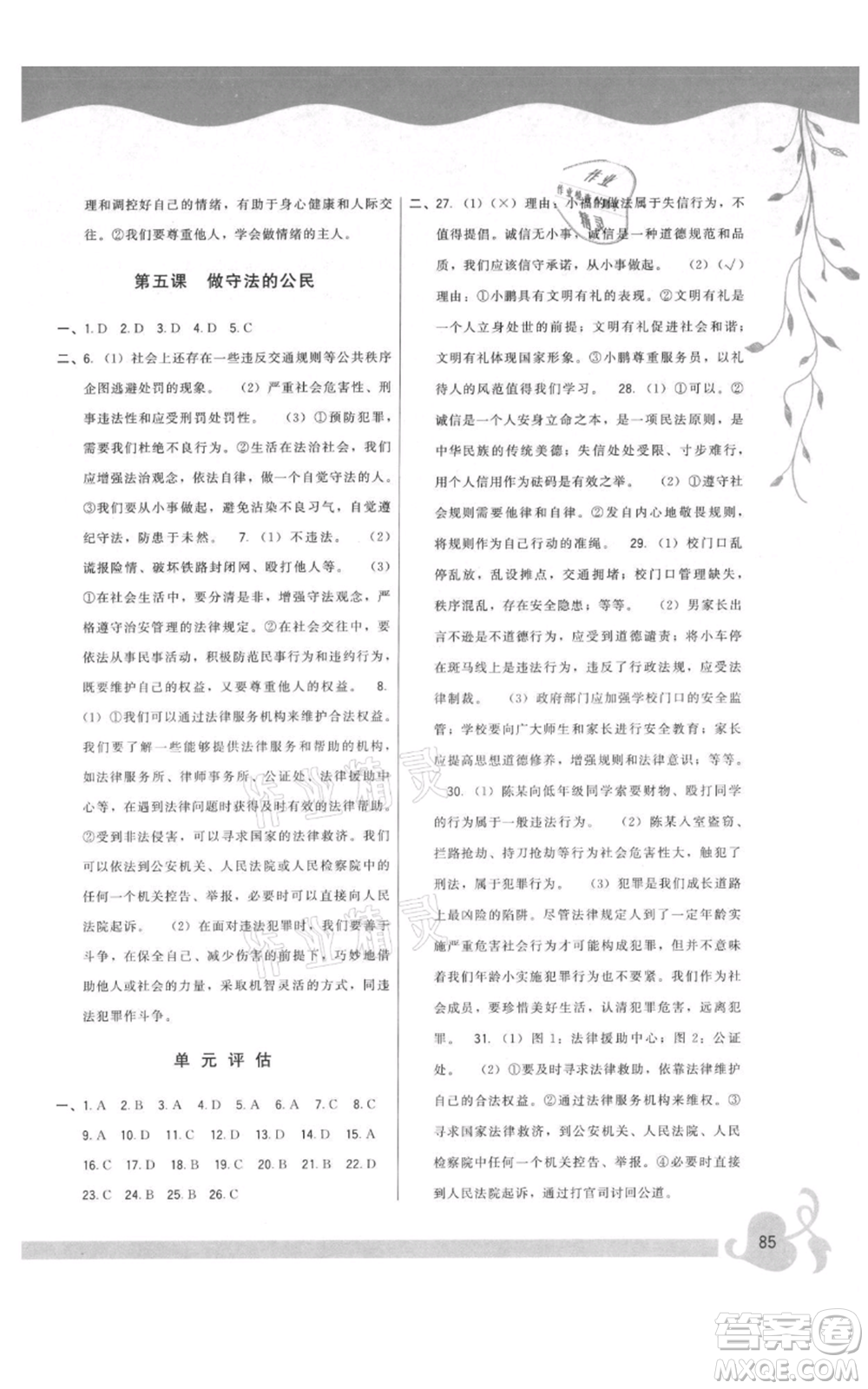 福建人民出版社2021頂尖課課練八年級上冊道德與法治人教版參考答案