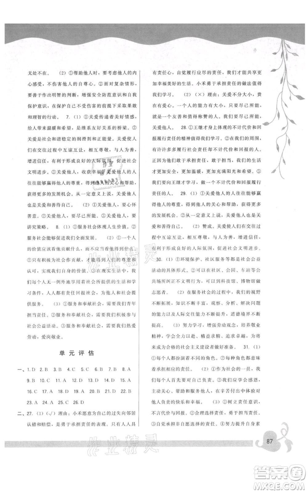 福建人民出版社2021頂尖課課練八年級上冊道德與法治人教版參考答案