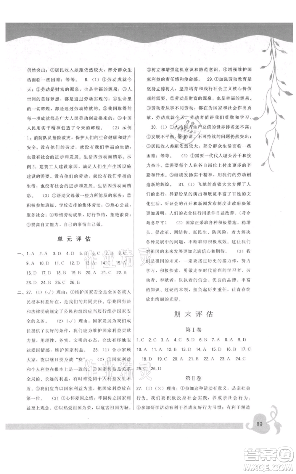 福建人民出版社2021頂尖課課練八年級上冊道德與法治人教版參考答案