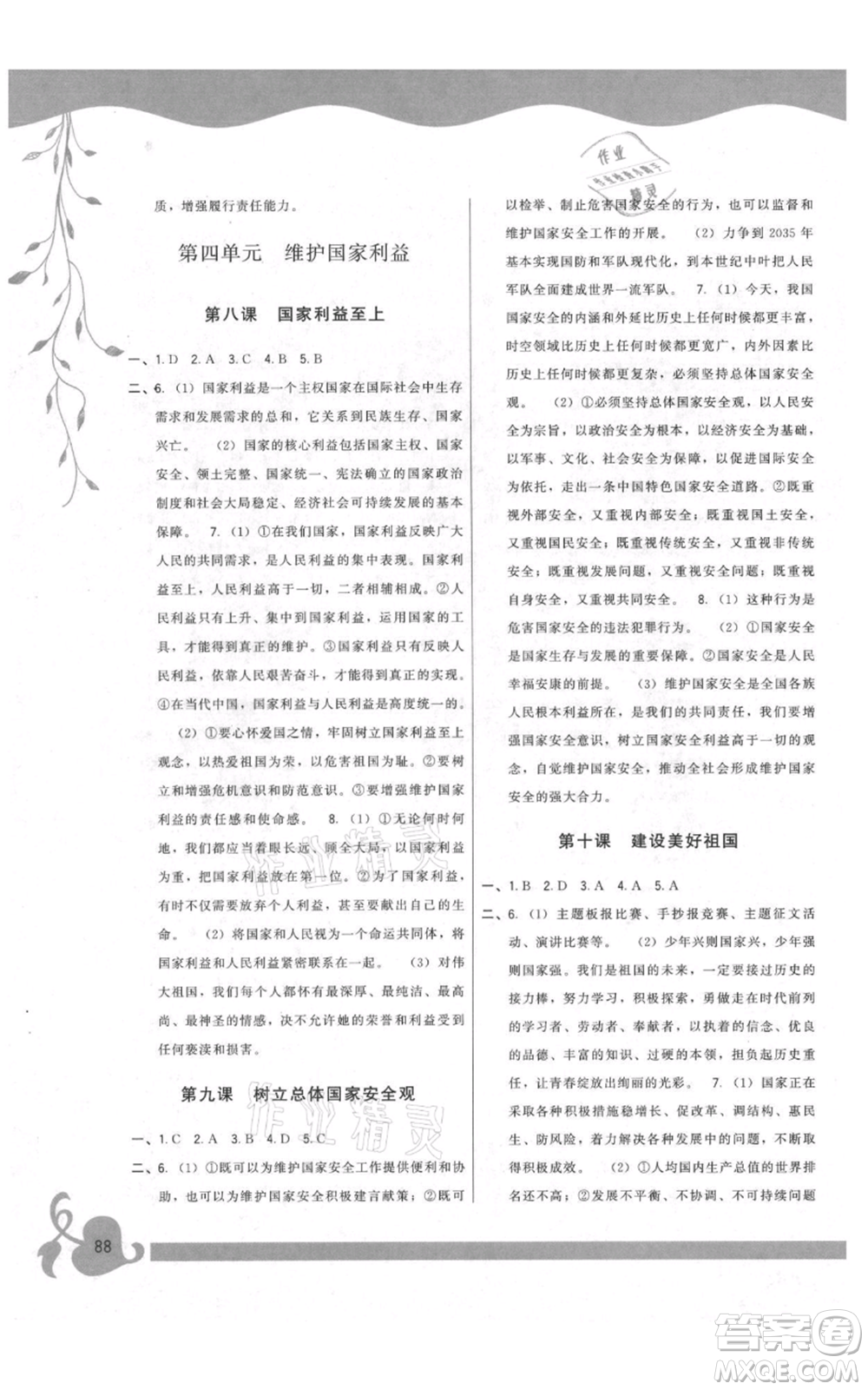 福建人民出版社2021頂尖課課練八年級上冊道德與法治人教版參考答案