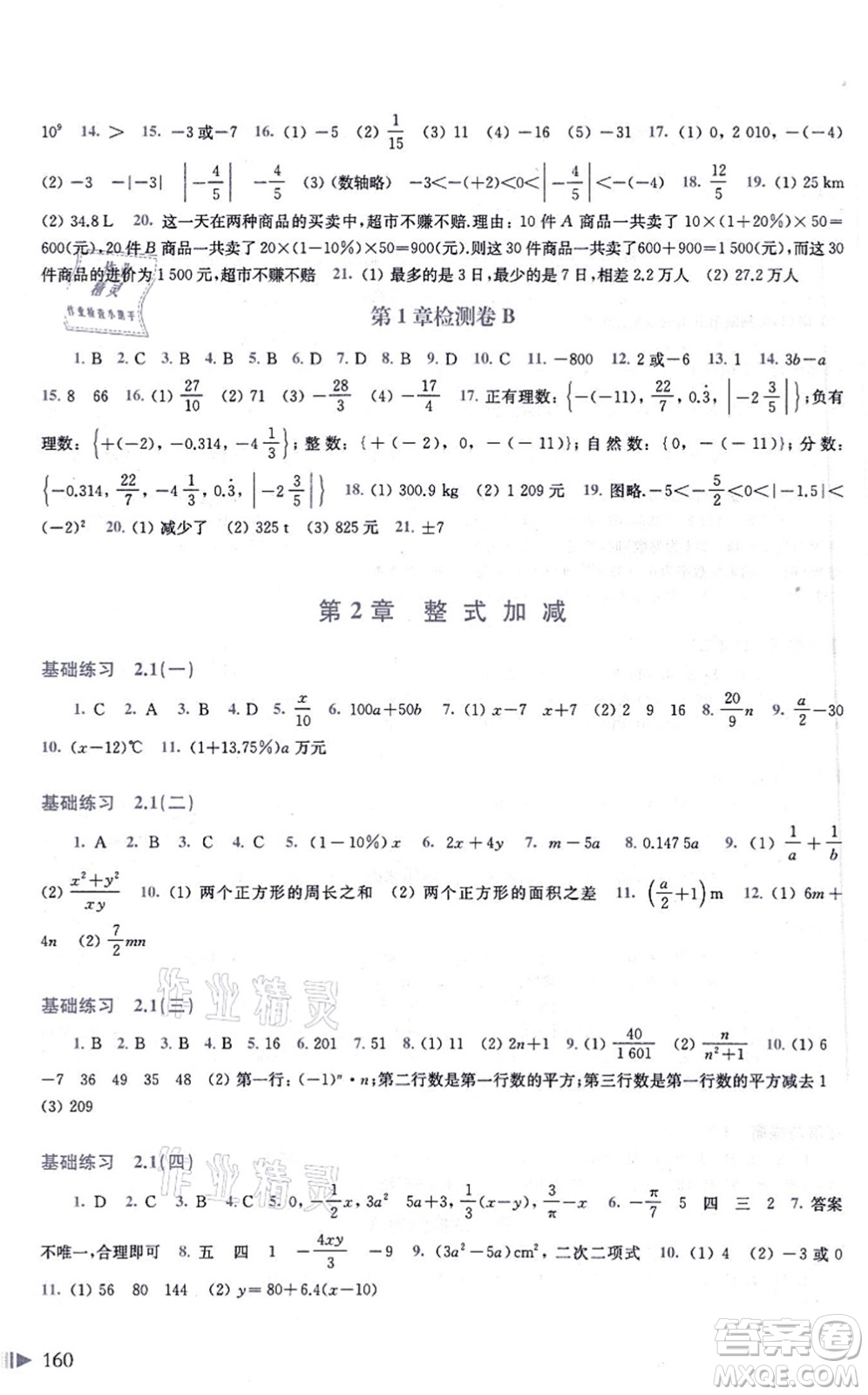 上?？茖W(xué)技術(shù)出版社2021初中數(shù)學(xué)同步練習(xí)七年級(jí)上冊(cè)滬科版答案