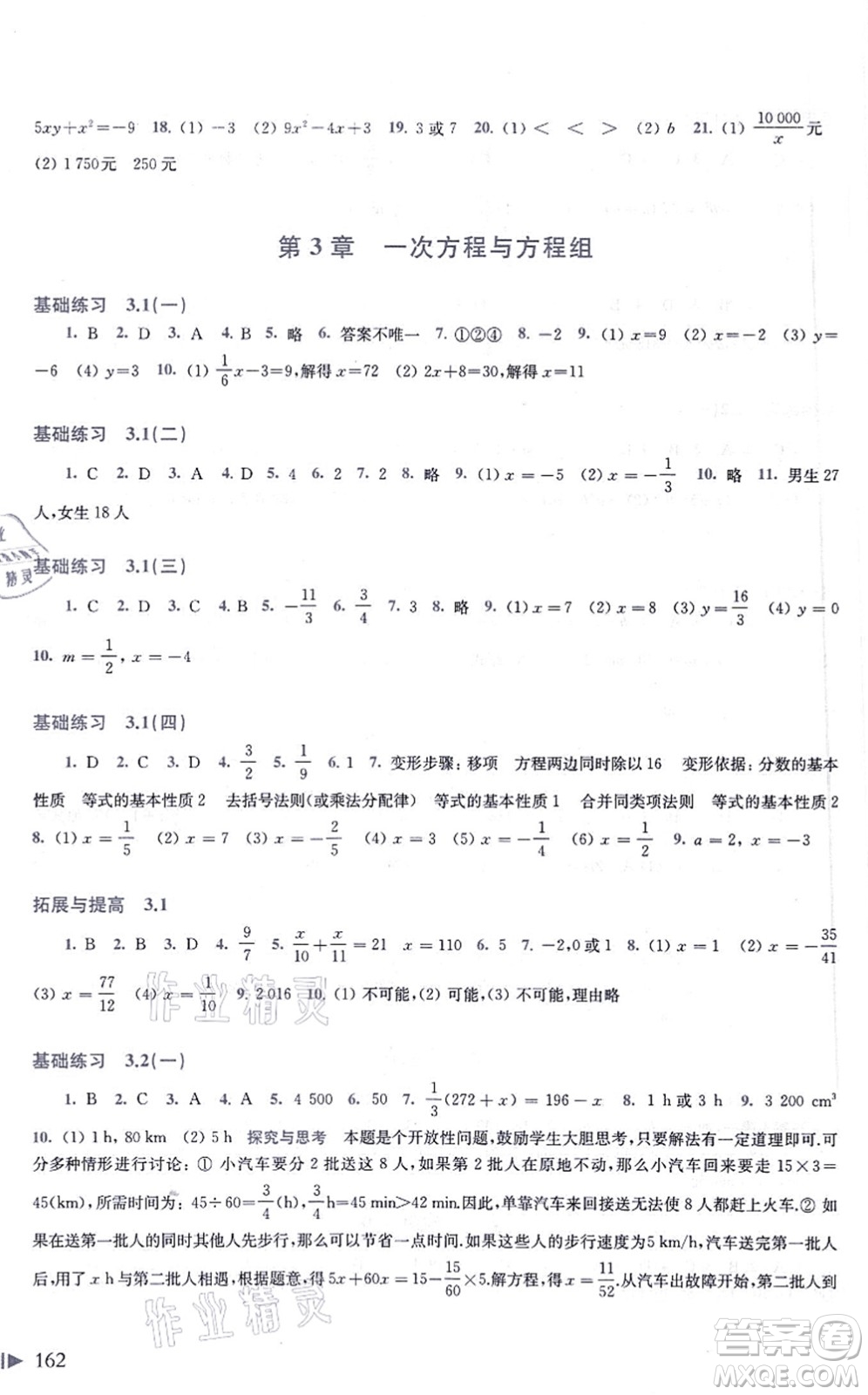 上?？茖W(xué)技術(shù)出版社2021初中數(shù)學(xué)同步練習(xí)七年級(jí)上冊(cè)滬科版答案