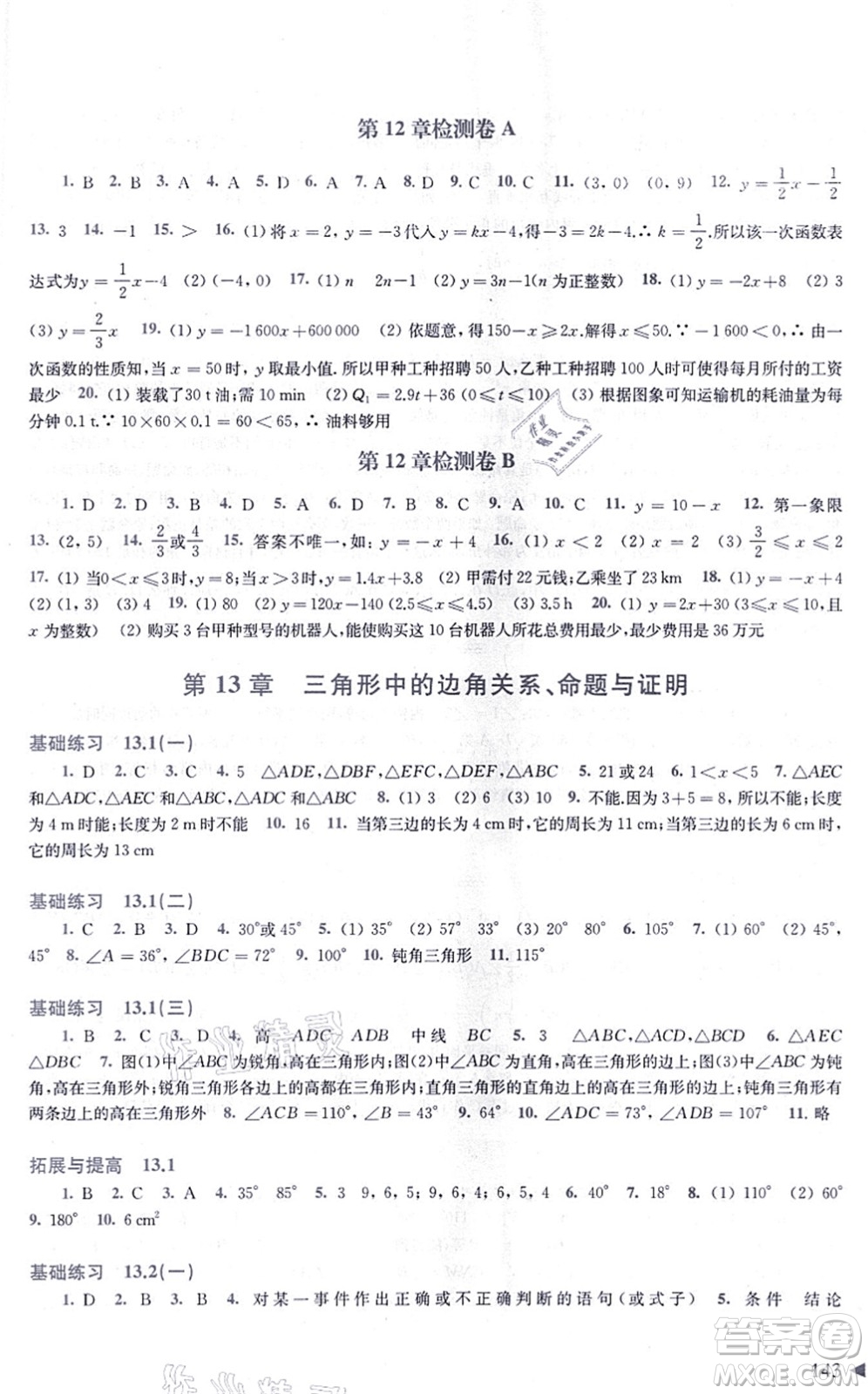 上海科學(xué)技術(shù)出版社2021初中數(shù)學(xué)同步練習(xí)八年級上冊滬科版答案