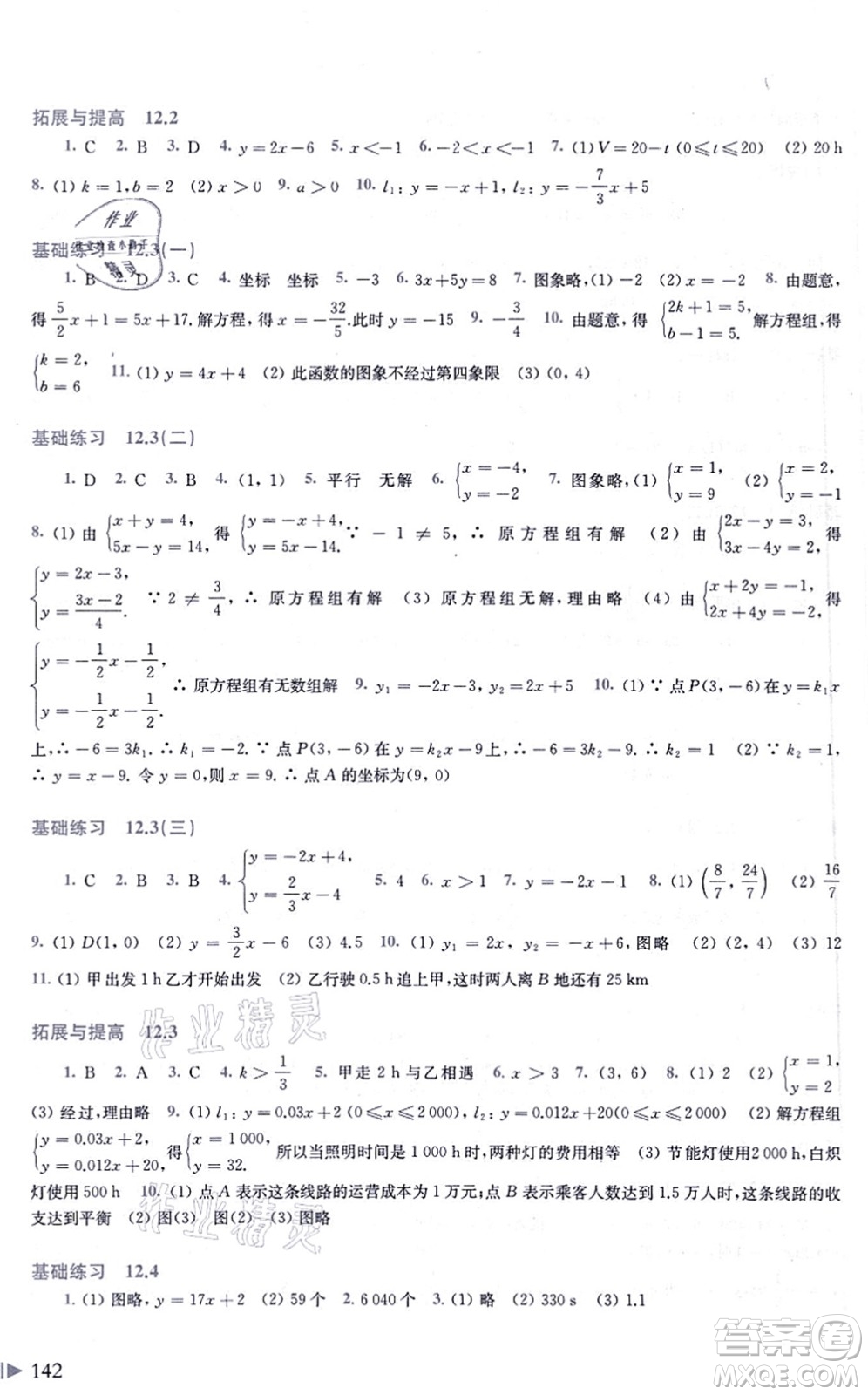 上海科學(xué)技術(shù)出版社2021初中數(shù)學(xué)同步練習(xí)八年級上冊滬科版答案