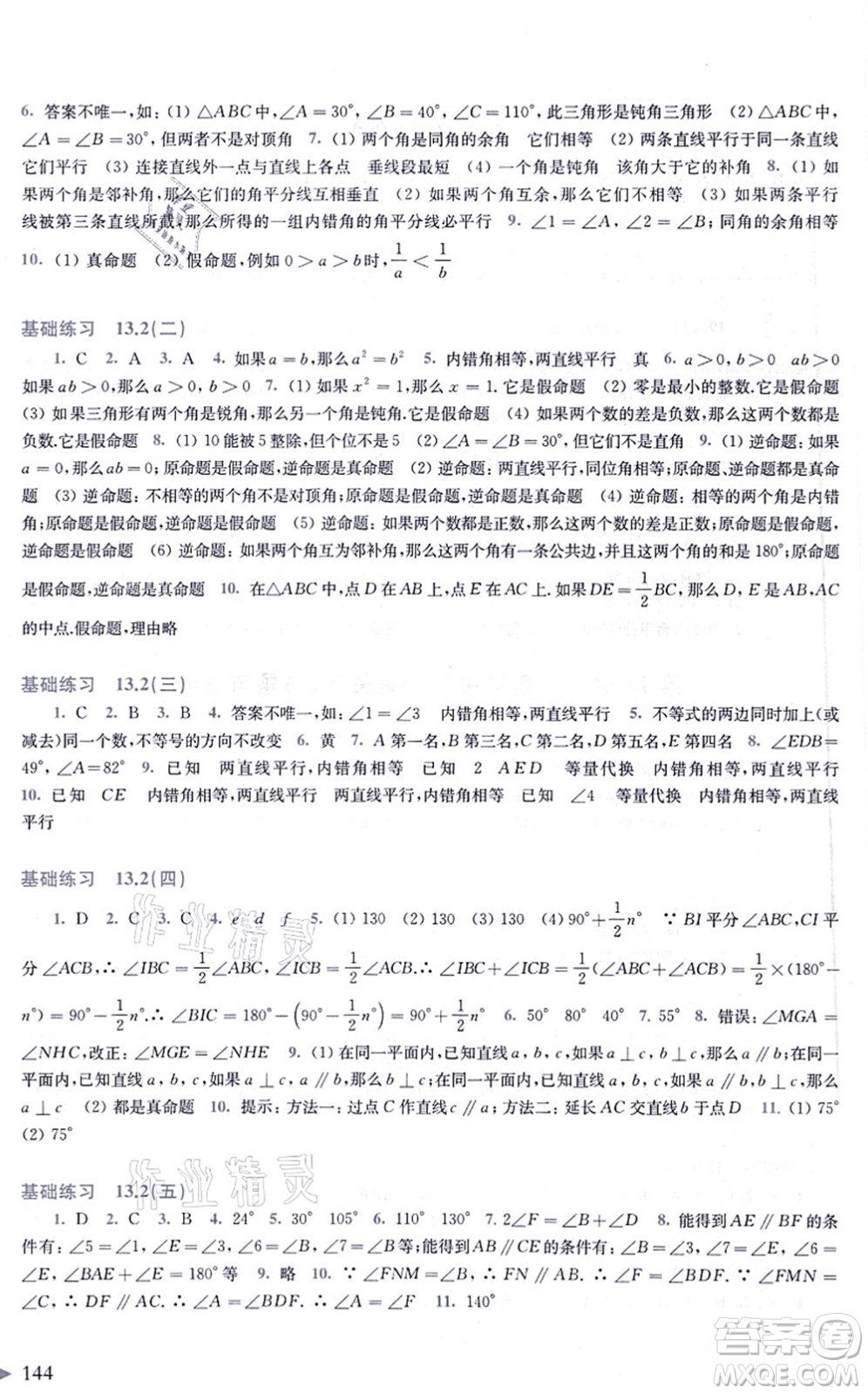 上海科學(xué)技術(shù)出版社2021初中數(shù)學(xué)同步練習(xí)八年級上冊滬科版答案