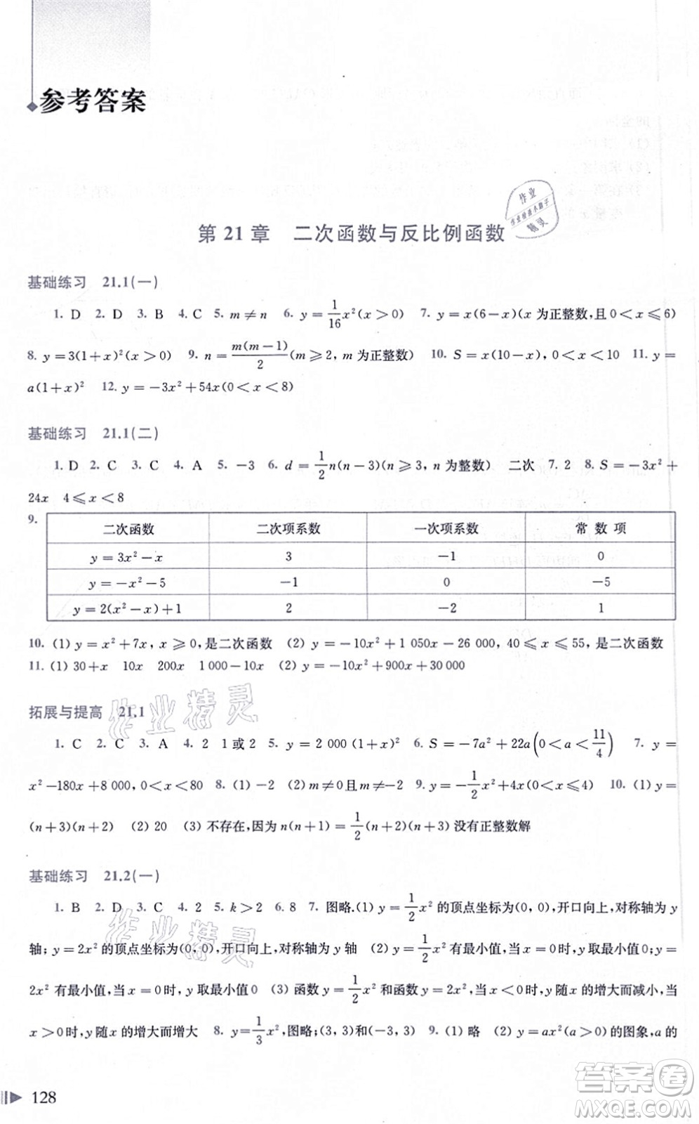 上?？茖W技術出版社2021初中數(shù)學同步練習九年級上冊滬科版答案