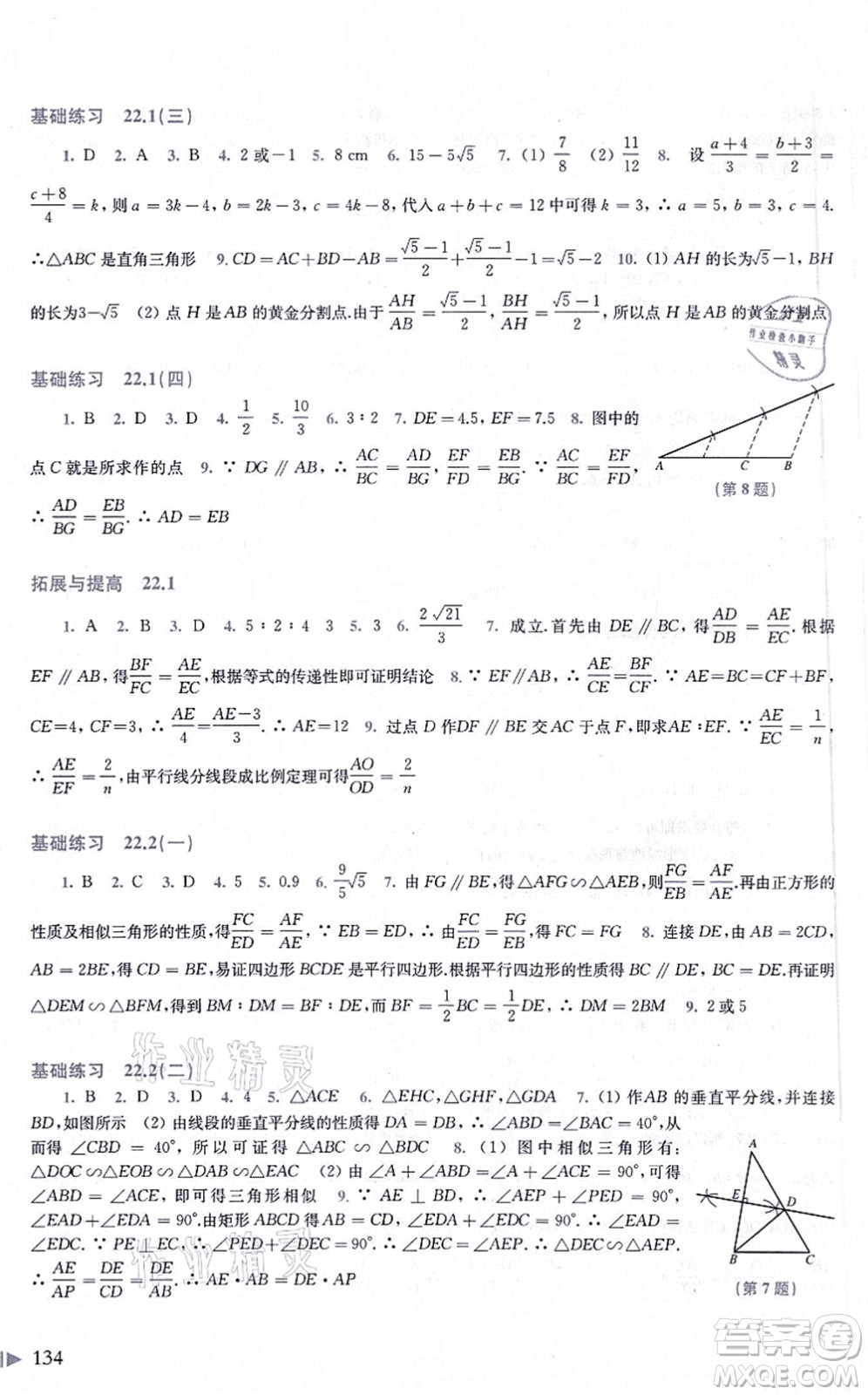 上?？茖W技術出版社2021初中數(shù)學同步練習九年級上冊滬科版答案