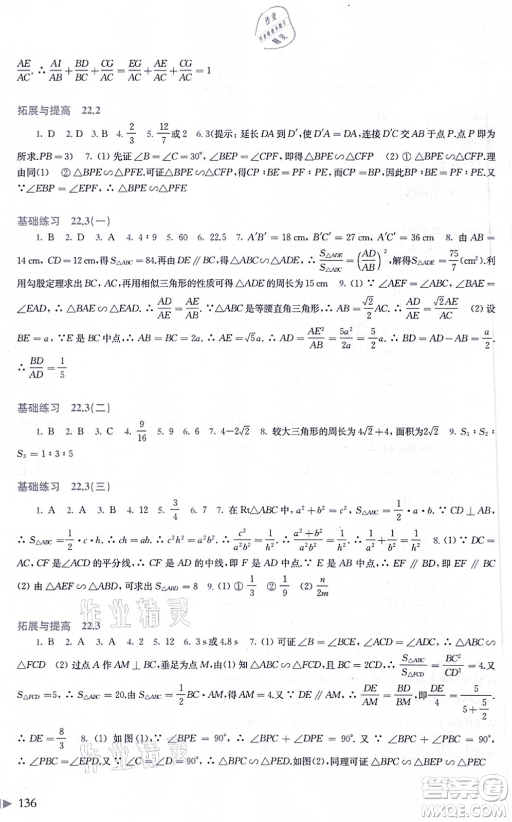 上?？茖W技術出版社2021初中數(shù)學同步練習九年級上冊滬科版答案