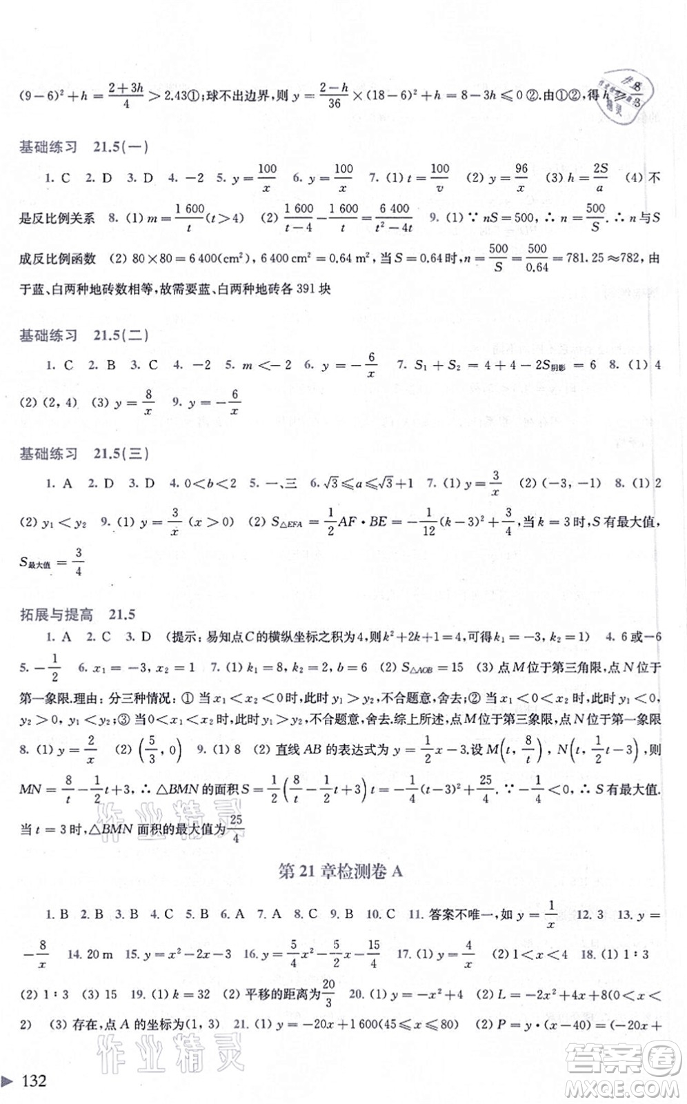 上?？茖W技術出版社2021初中數(shù)學同步練習九年級上冊滬科版答案