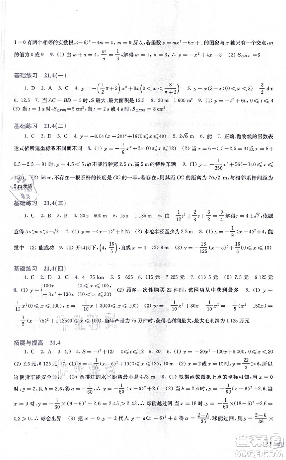 上?？茖W技術出版社2021初中數(shù)學同步練習九年級上冊滬科版答案