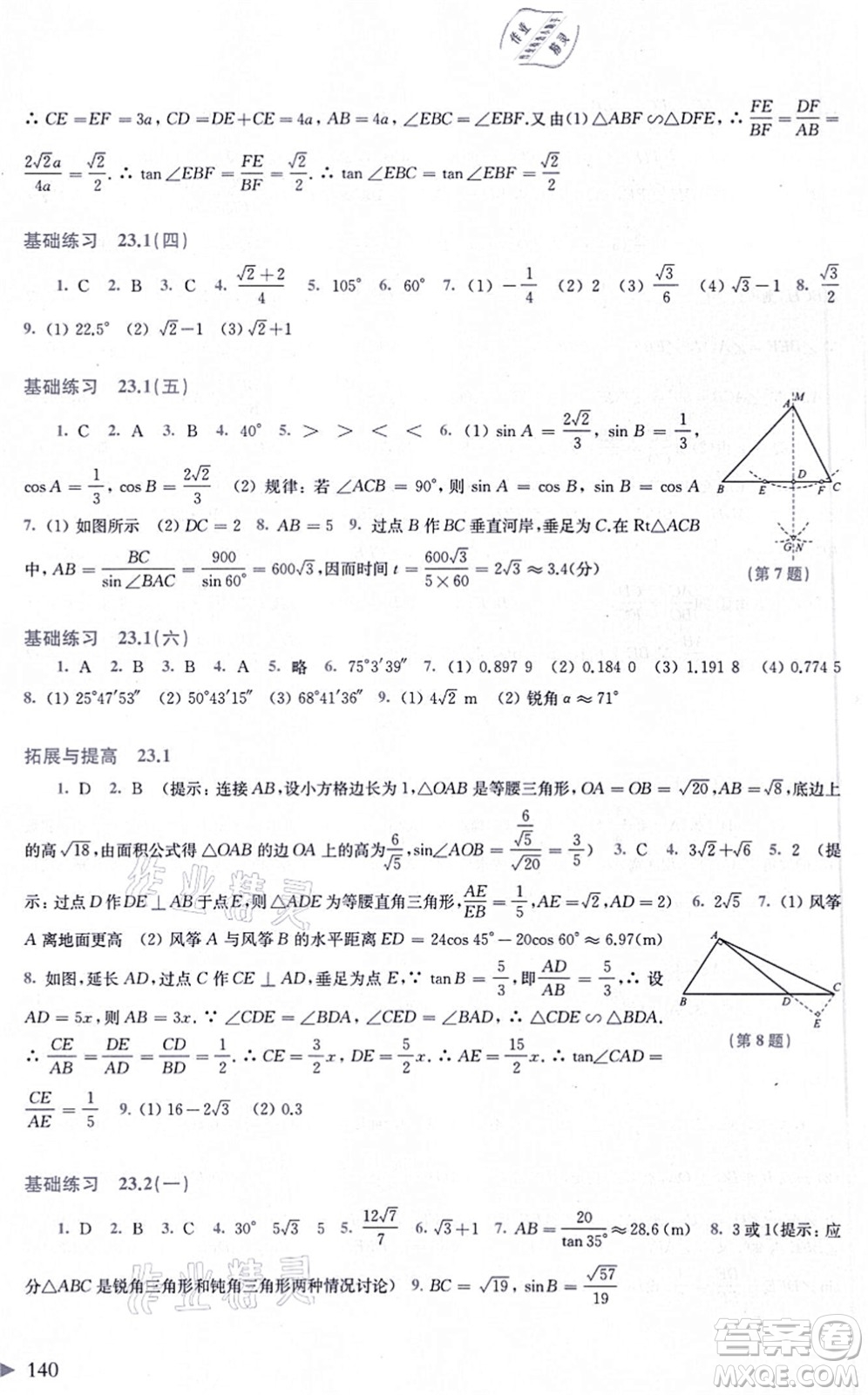 上海科學技術出版社2021初中數(shù)學同步練習九年級上冊滬科版答案