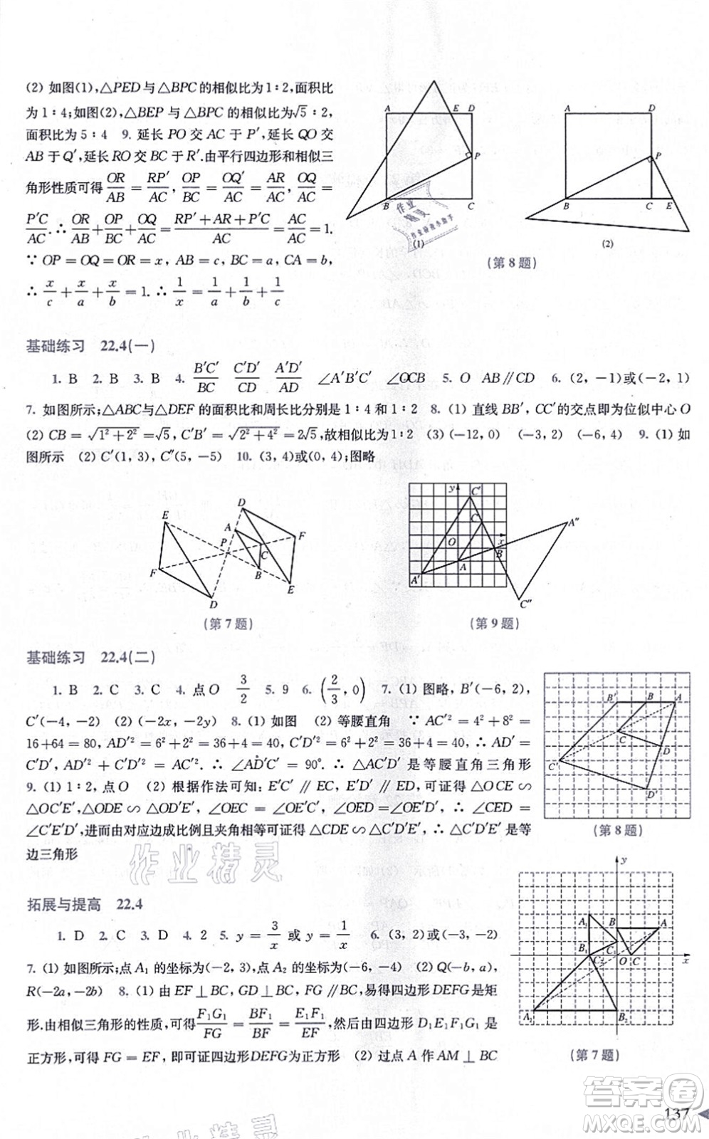 上?？茖W技術出版社2021初中數(shù)學同步練習九年級上冊滬科版答案
