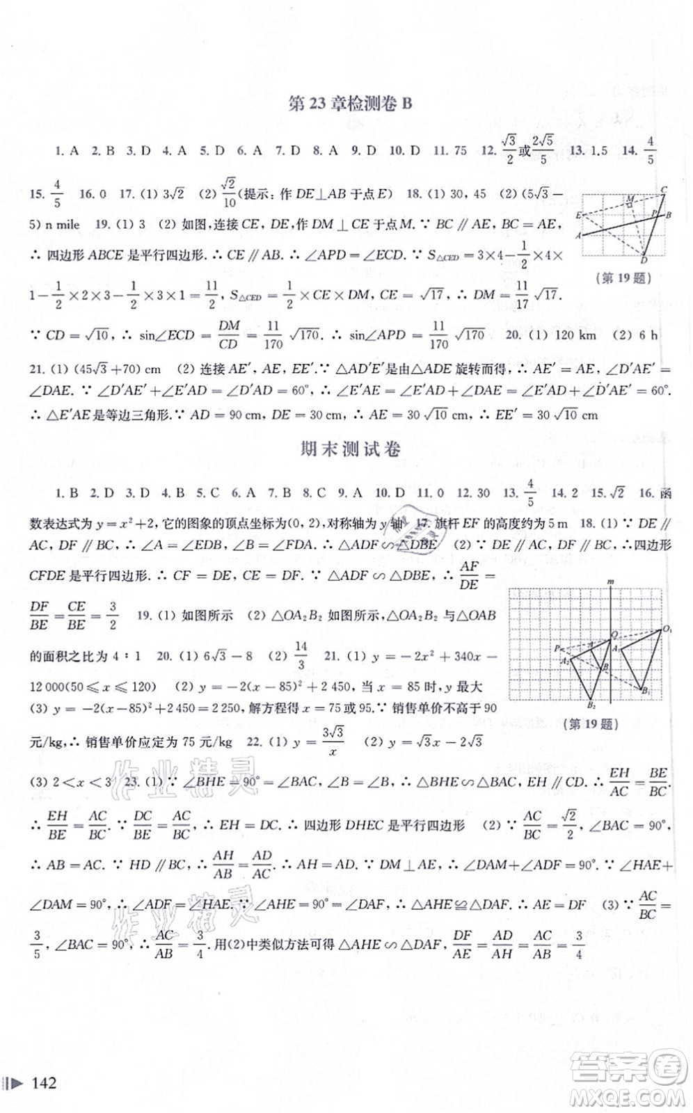 上?？茖W技術出版社2021初中數(shù)學同步練習九年級上冊滬科版答案