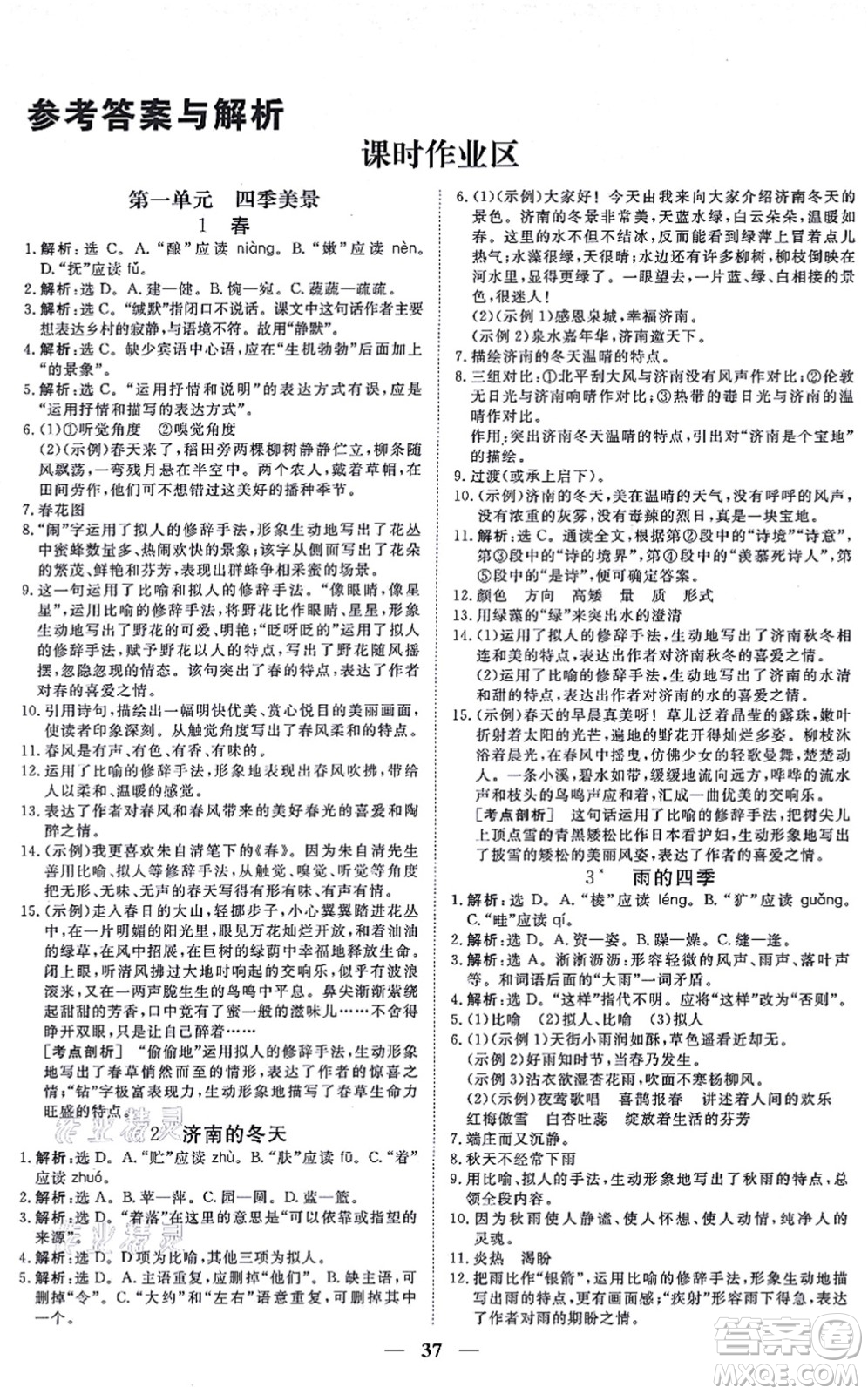 青海人民出版社2021新坐標(biāo)同步練習(xí)七年級(jí)語文上冊(cè)人教版青海專用答案