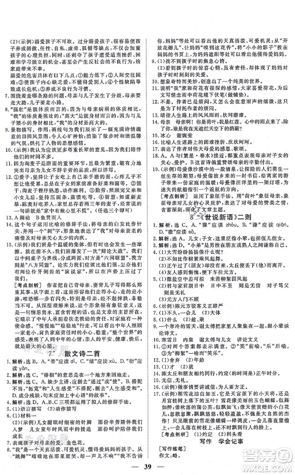 青海人民出版社2021新坐標(biāo)同步練習(xí)七年級(jí)語文上冊(cè)人教版青海專用答案