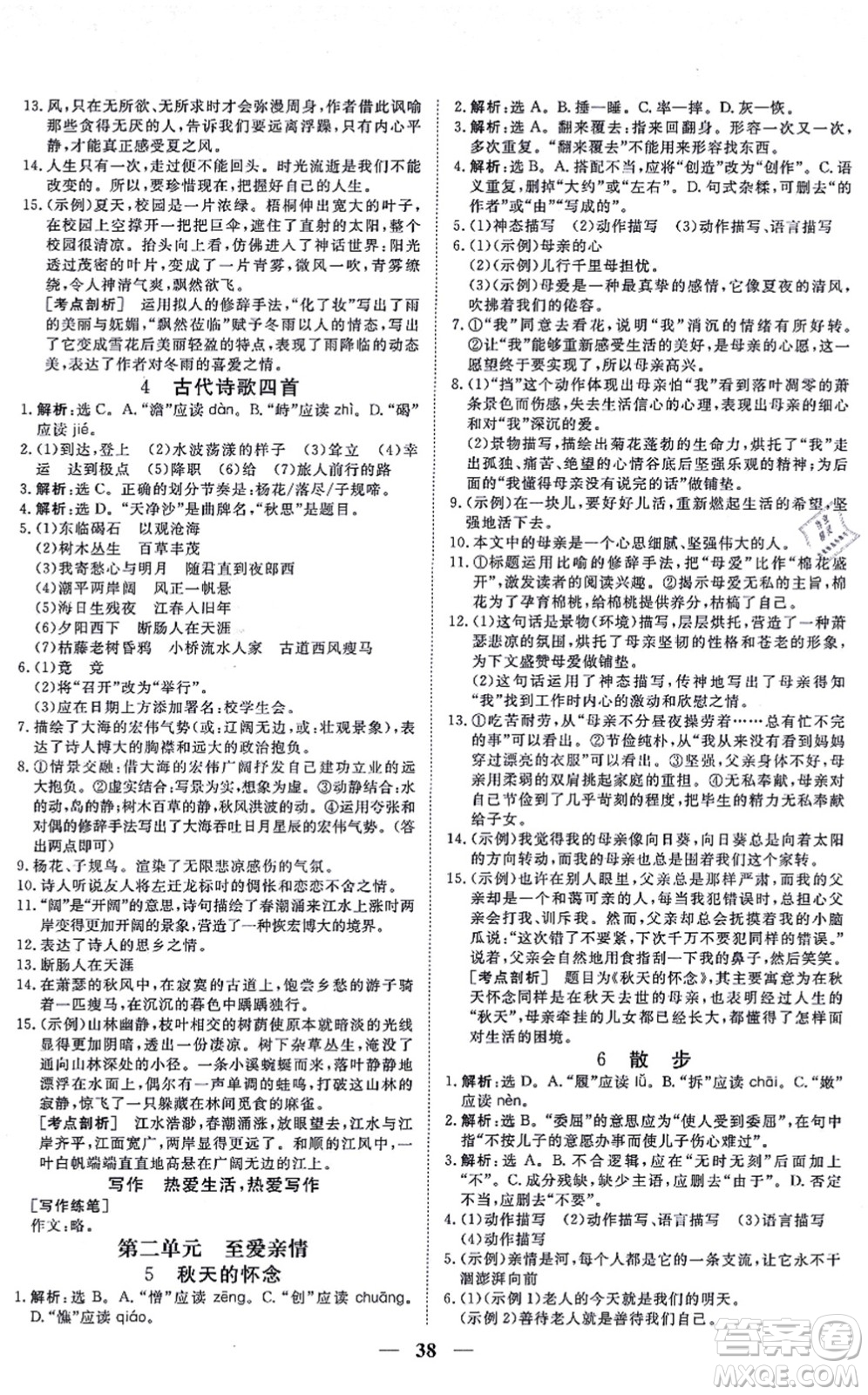 青海人民出版社2021新坐標(biāo)同步練習(xí)七年級(jí)語文上冊(cè)人教版青海專用答案