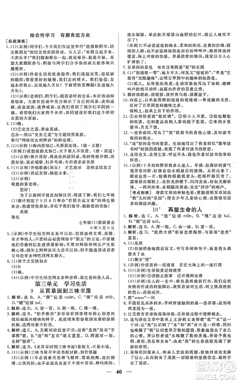 青海人民出版社2021新坐標(biāo)同步練習(xí)七年級(jí)語文上冊(cè)人教版青海專用答案