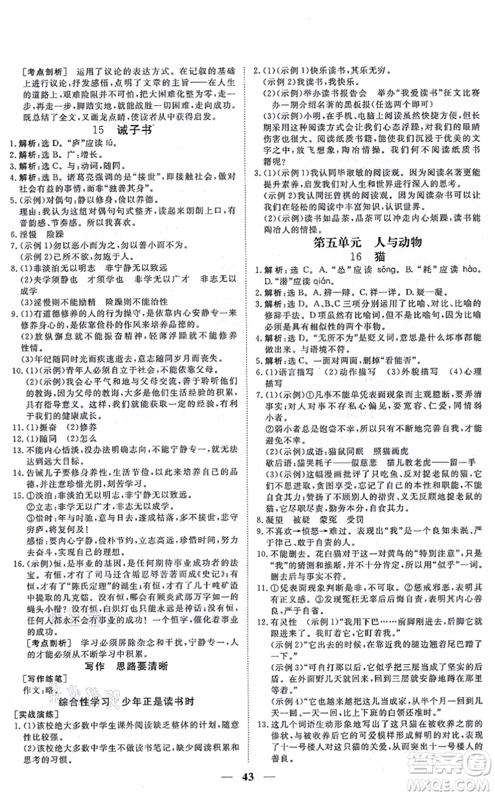 青海人民出版社2021新坐標(biāo)同步練習(xí)七年級(jí)語文上冊(cè)人教版青海專用答案