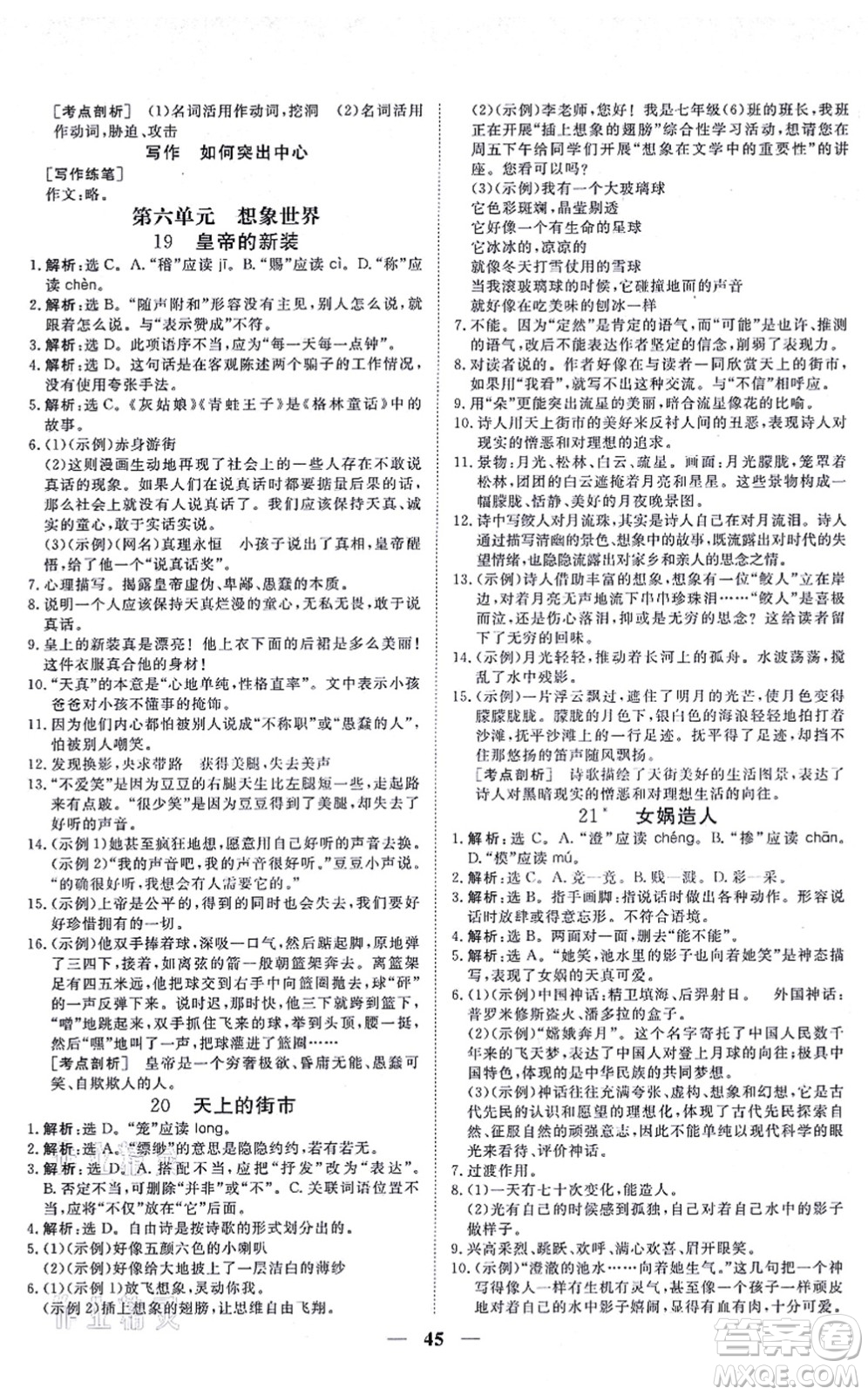 青海人民出版社2021新坐標(biāo)同步練習(xí)七年級(jí)語文上冊(cè)人教版青海專用答案