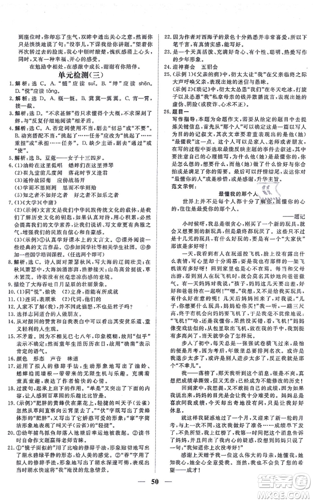 青海人民出版社2021新坐標(biāo)同步練習(xí)七年級(jí)語文上冊(cè)人教版青海專用答案