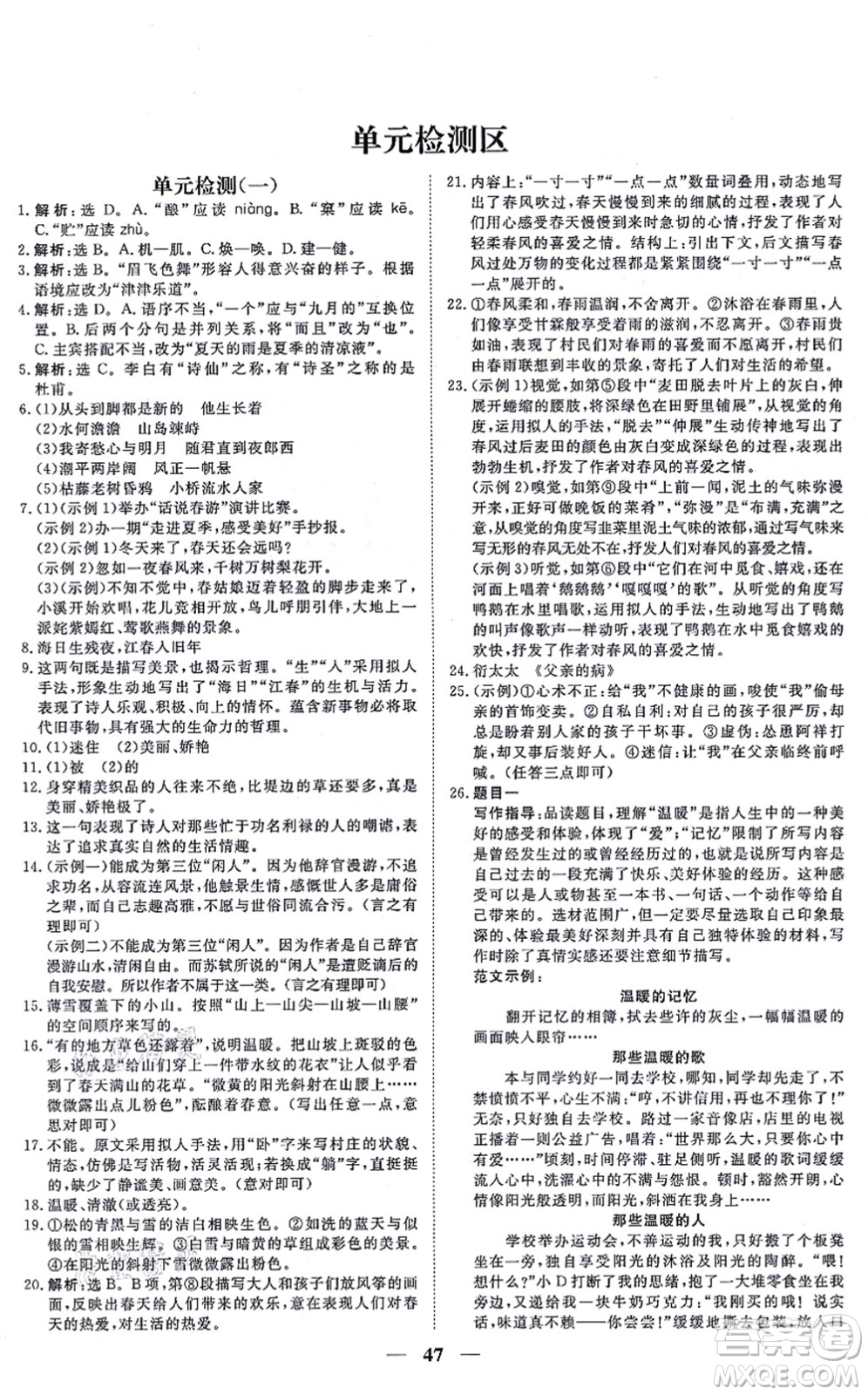 青海人民出版社2021新坐標(biāo)同步練習(xí)七年級(jí)語文上冊(cè)人教版青海專用答案