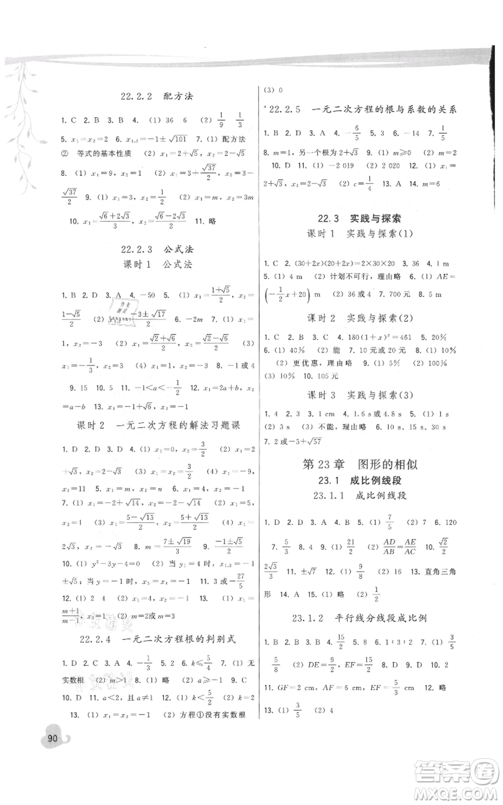 福建人民出版社2021頂尖課課練九年級(jí)上冊數(shù)學(xué)華師大版參考答案