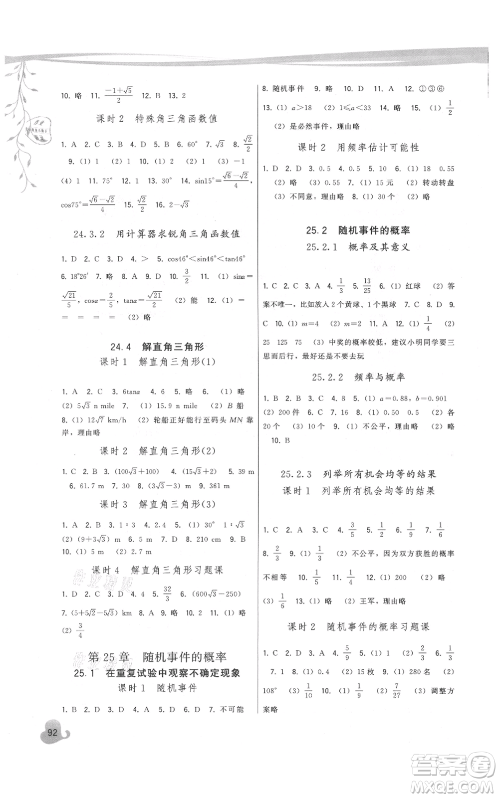 福建人民出版社2021頂尖課課練九年級(jí)上冊數(shù)學(xué)華師大版參考答案