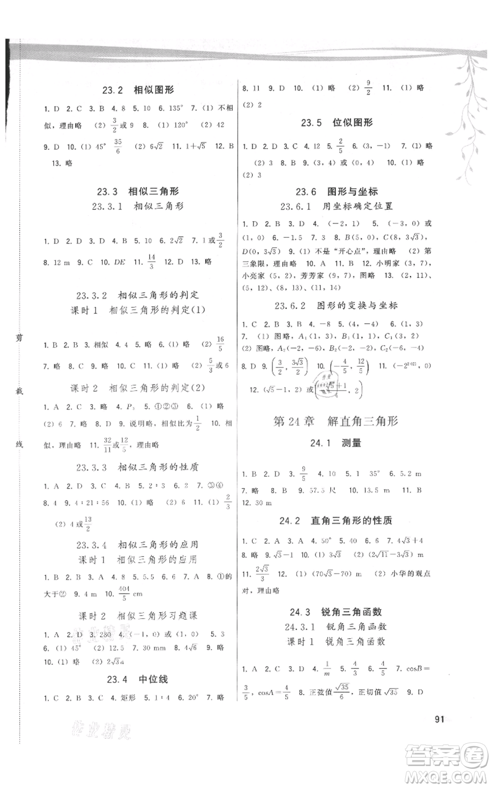福建人民出版社2021頂尖課課練九年級(jí)上冊數(shù)學(xué)華師大版參考答案