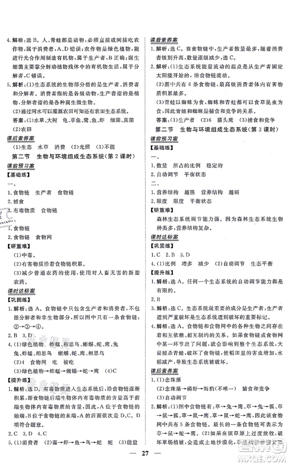 青海人民出版社2021新坐標同步練習七年級生物上冊人教版青海專用答案