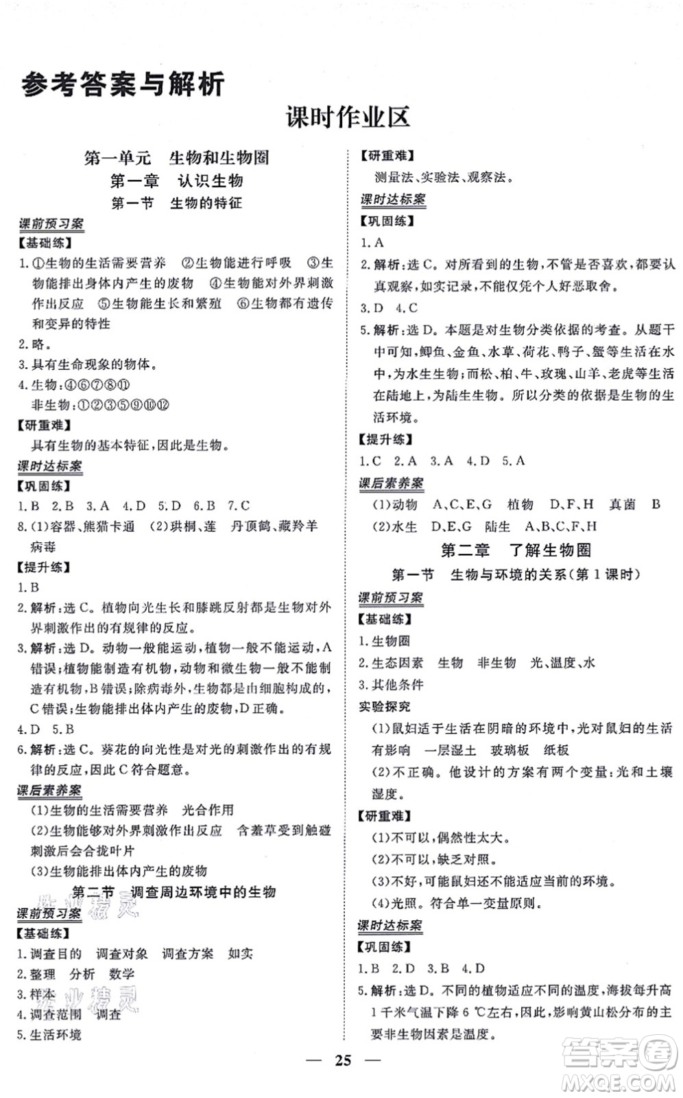 青海人民出版社2021新坐標同步練習七年級生物上冊人教版青海專用答案