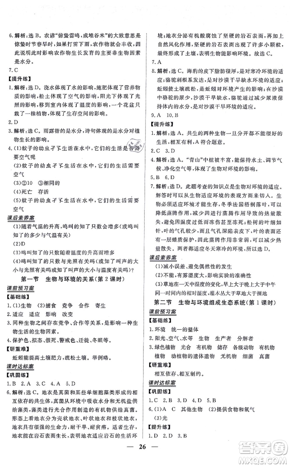 青海人民出版社2021新坐標同步練習七年級生物上冊人教版青海專用答案