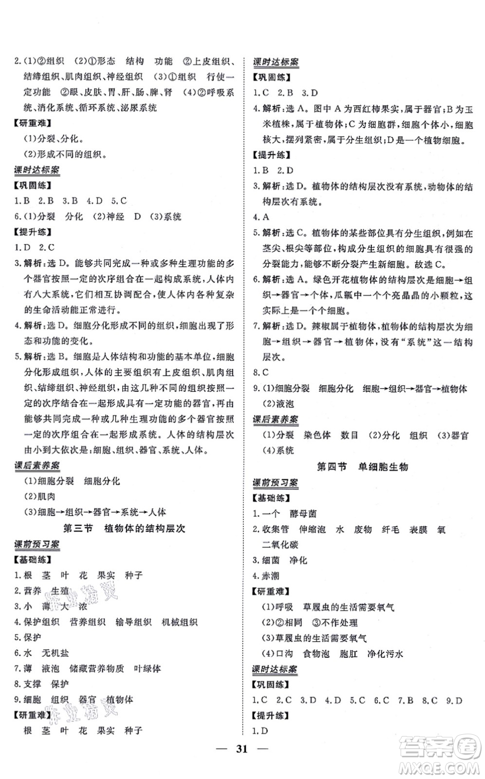 青海人民出版社2021新坐標同步練習七年級生物上冊人教版青海專用答案