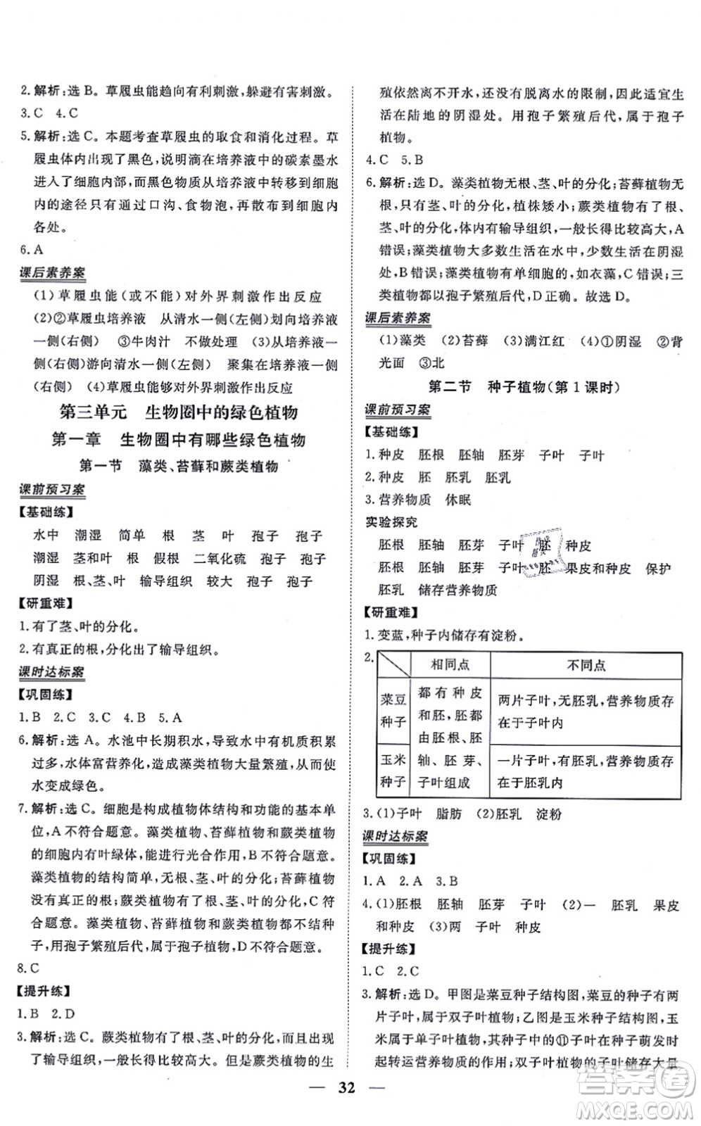 青海人民出版社2021新坐標同步練習七年級生物上冊人教版青海專用答案