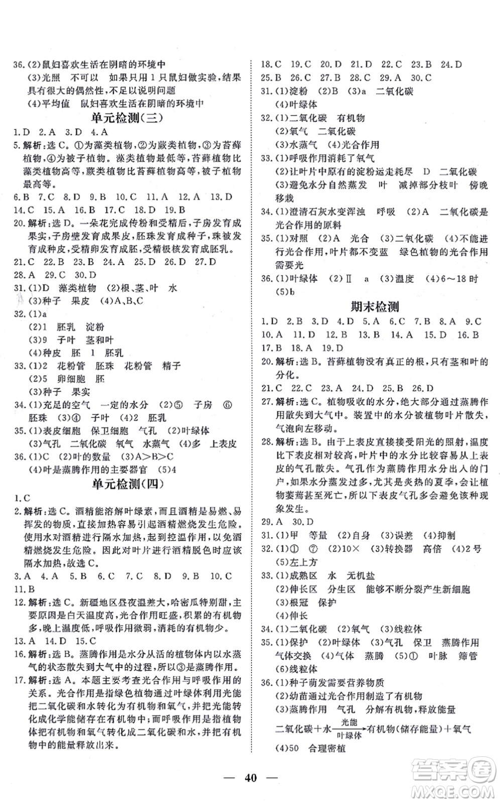 青海人民出版社2021新坐標同步練習七年級生物上冊人教版青海專用答案