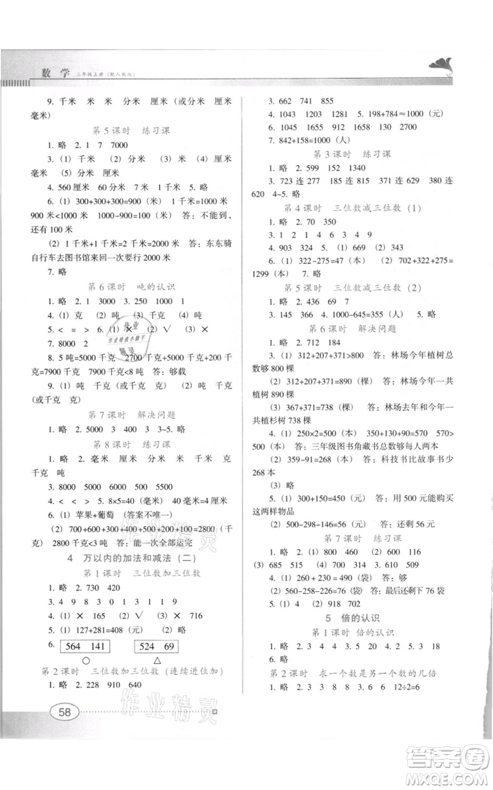 廣東教育出版社2021南方新課堂金牌學案三年級上冊數學人教版參考答案