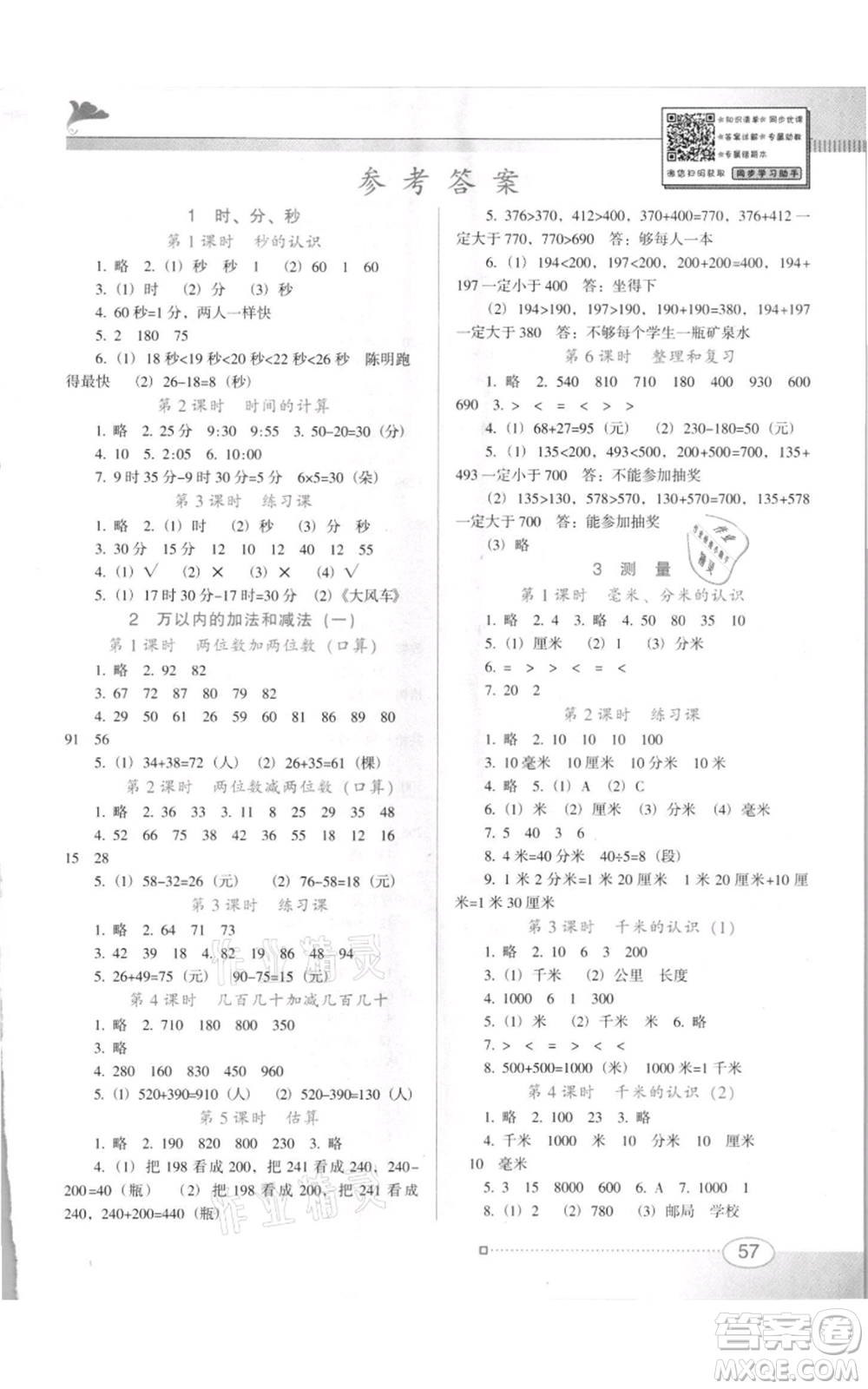廣東教育出版社2021南方新課堂金牌學案三年級上冊數學人教版參考答案