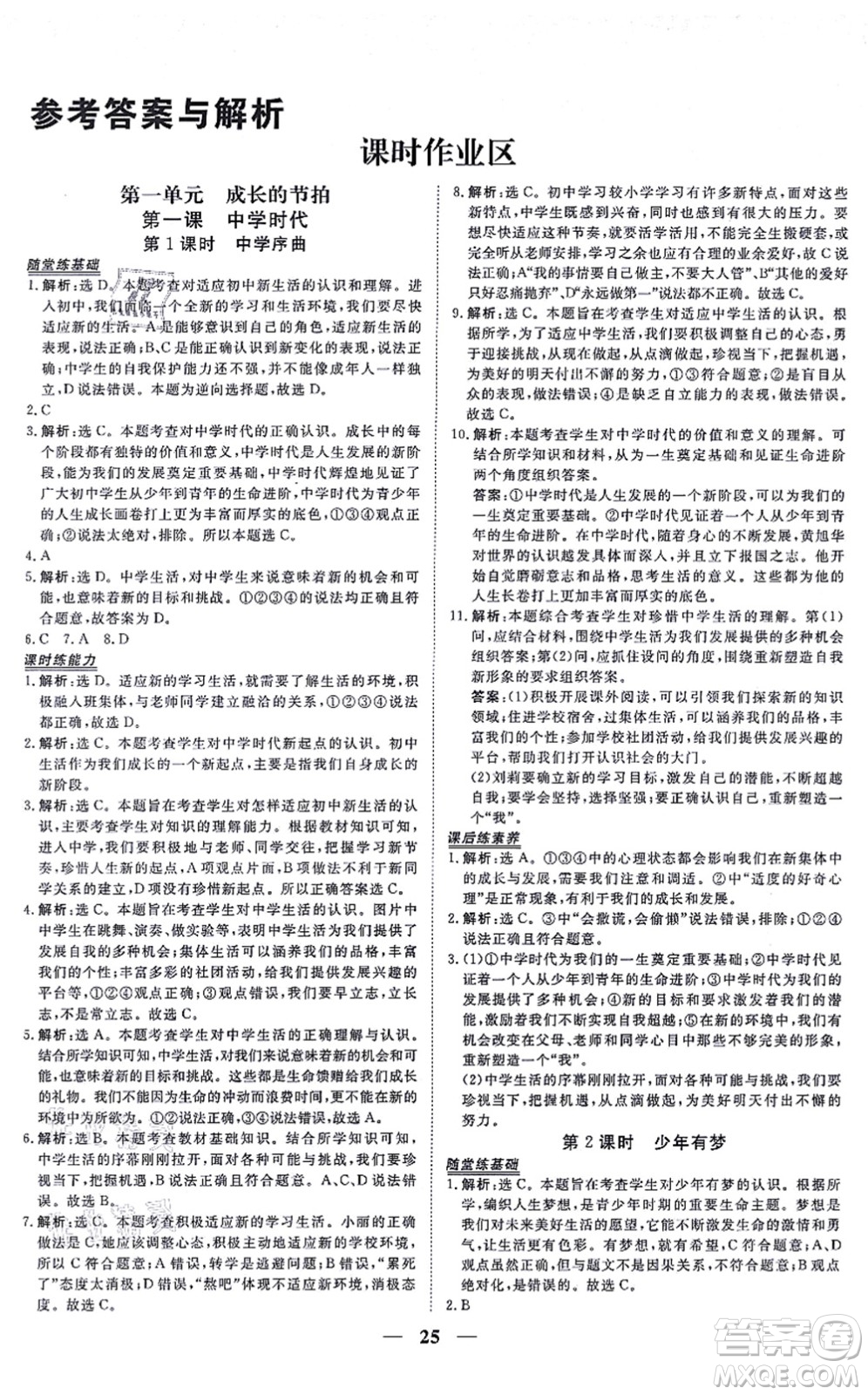 青海人民出版社2021新坐標(biāo)同步練習(xí)七年級道德與法治上冊人教版青海專用答案